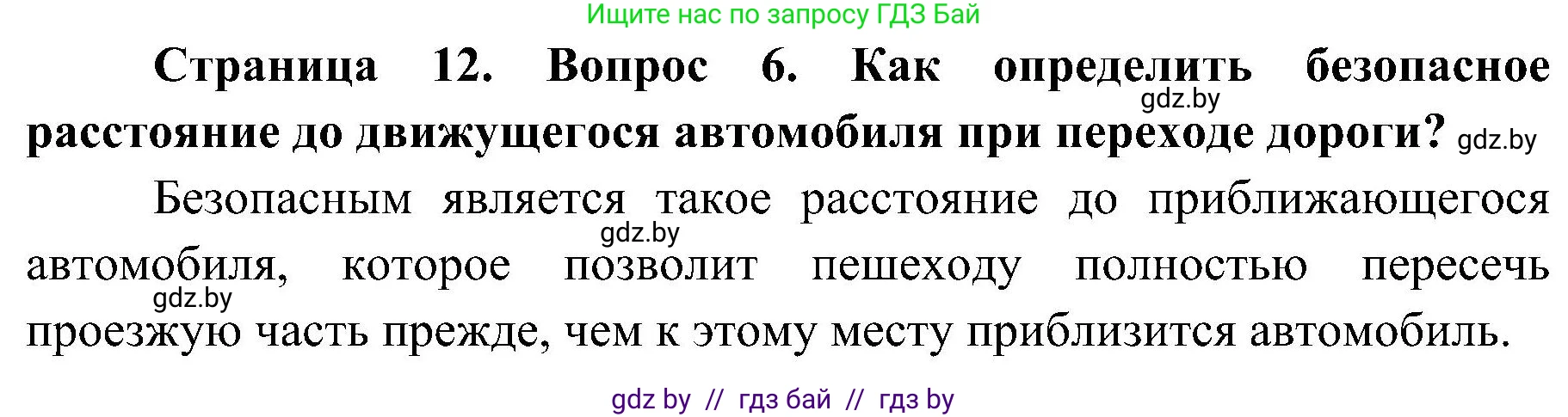 Обж, 7-8 класс Учебник, автор: Мишкевич Михаил Константинович, издательство Национальный институт образования, Минск, 2009, страница 12, номер 6, Решение