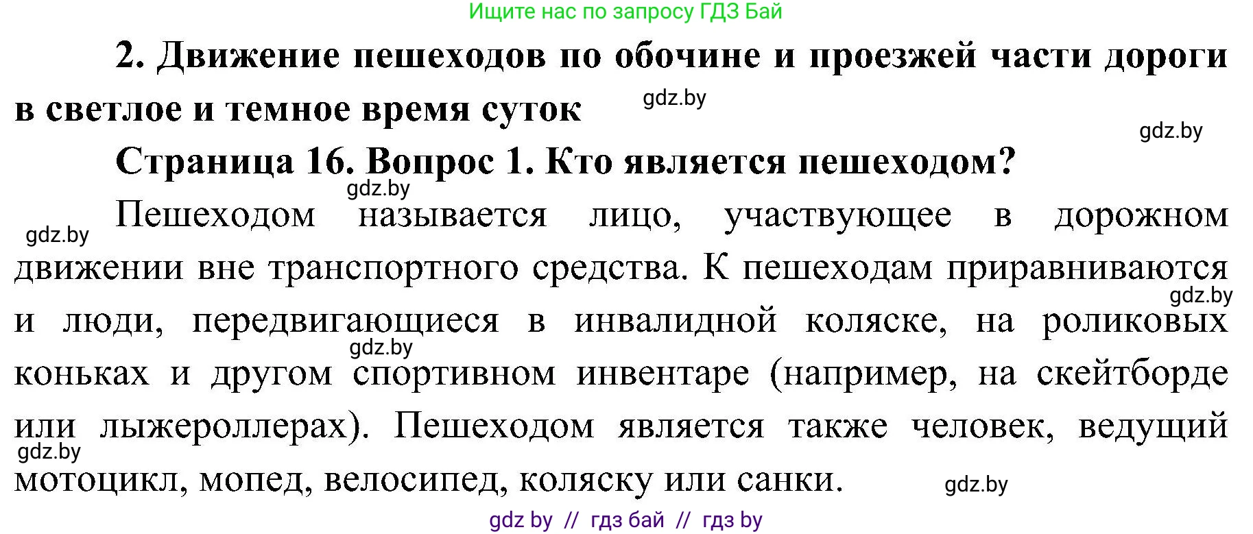 Обж, 7-8 класс Учебник, автор: Мишкевич Михаил Константинович, издательство Национальный институт образования, Минск, 2009, страница 16, номер 1, Решение