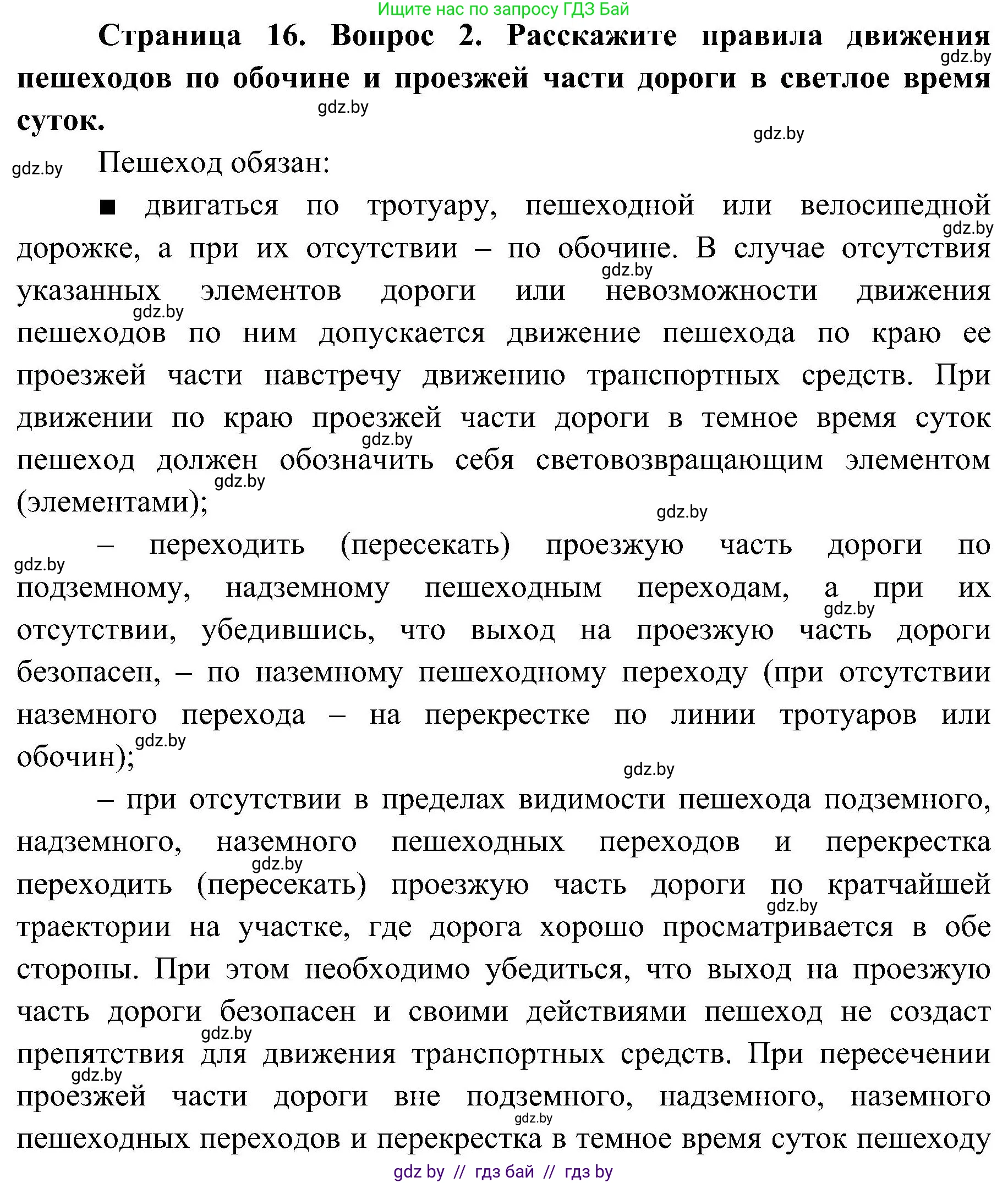 Обж, 7-8 класс Учебник, автор: Мишкевич Михаил Константинович, издательство Национальный институт образования, Минск, 2009, страница 16, номер 2, Решение