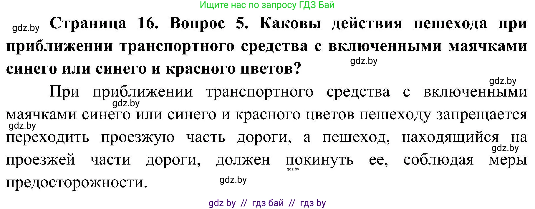 Обж, 7-8 класс Учебник, автор: Мишкевич Михаил Константинович, издательство Национальный институт образования, Минск, 2009, страница 16, номер 5, Решение