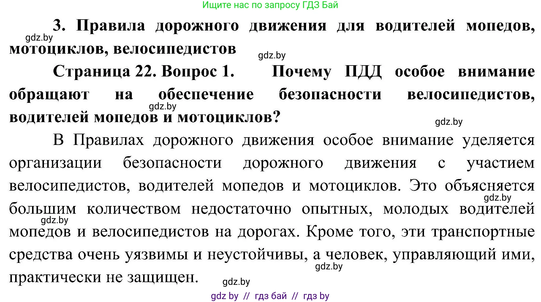 Обж, 7-8 класс Учебник, автор: Мишкевич Михаил Константинович, издательство Национальный институт образования, Минск, 2009, страница 22, номер 1, Решение