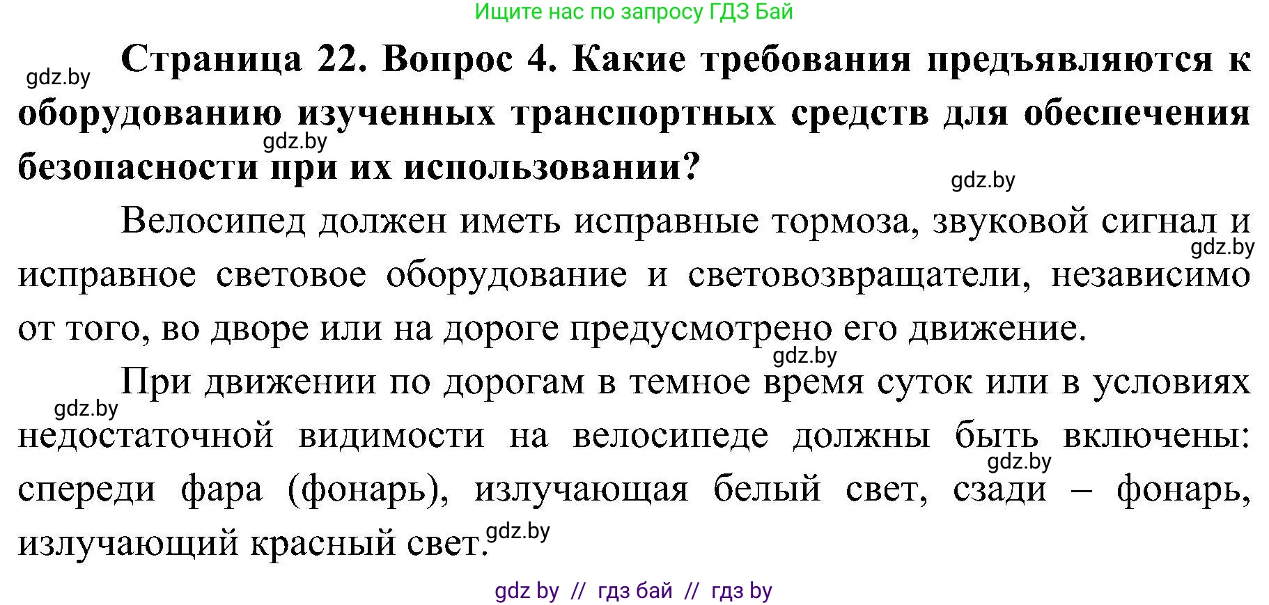 Обж, 7-8 класс Учебник, автор: Мишкевич Михаил Константинович, издательство Национальный институт образования, Минск, 2009, страница 22, номер 4, Решение