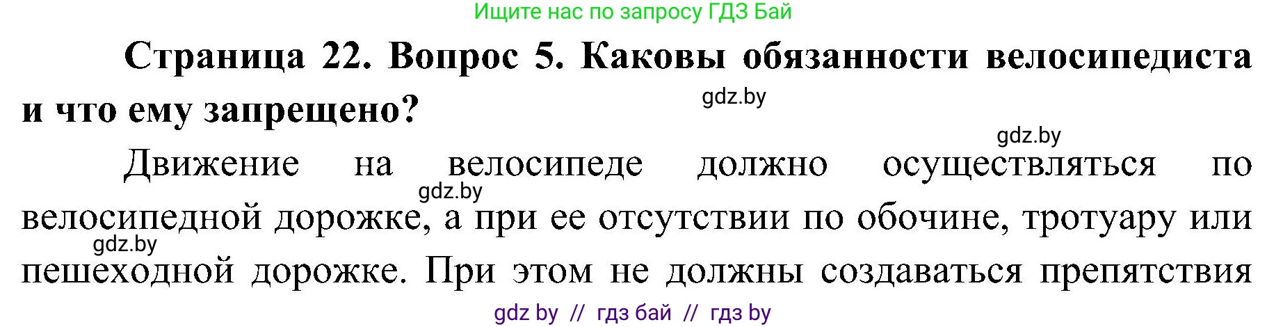 Обж, 7-8 класс Учебник, автор: Мишкевич Михаил Константинович, издательство Национальный институт образования, Минск, 2009, страница 22, номер 5, Решение