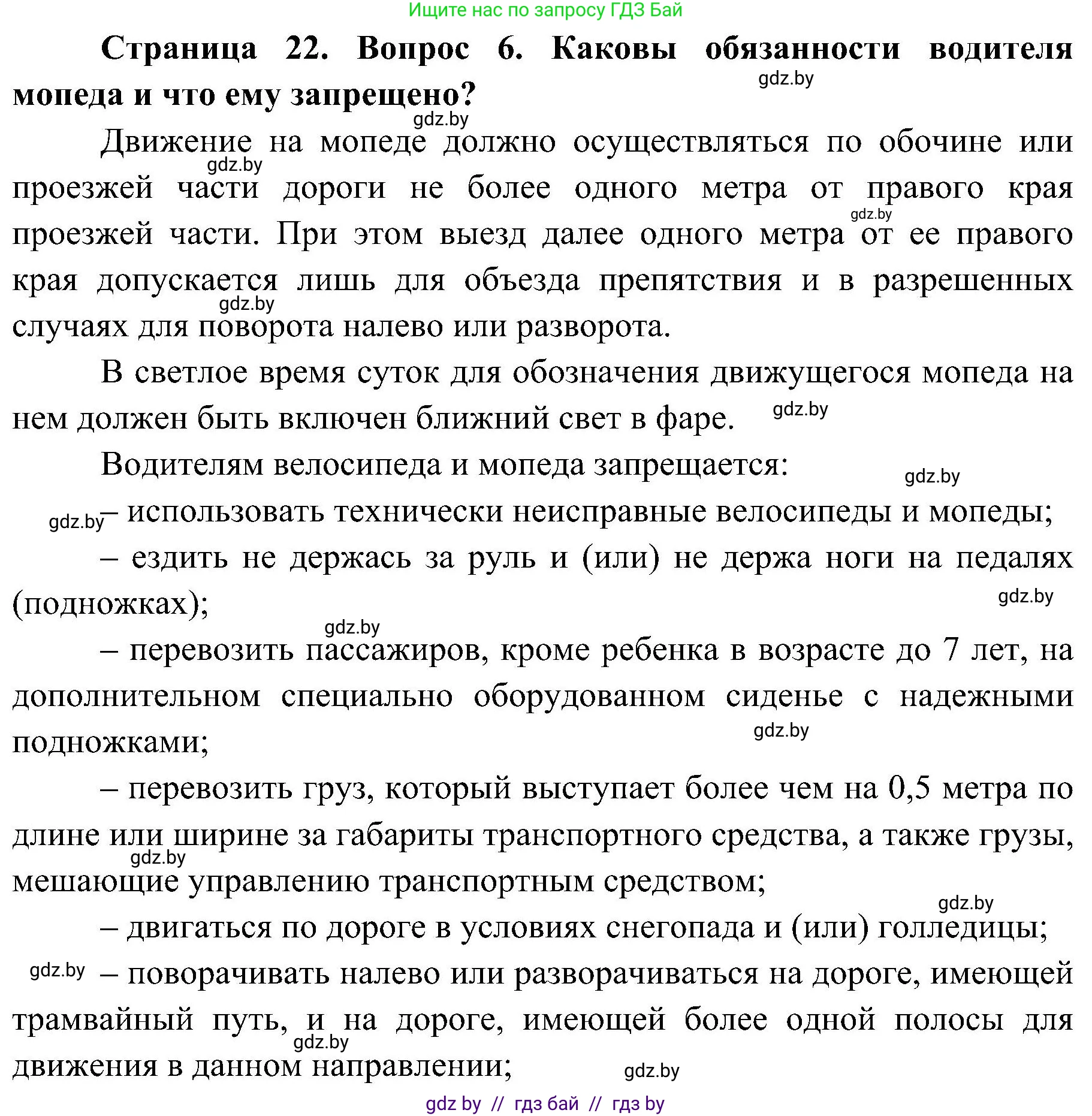 Обж, 7-8 класс Учебник, автор: Мишкевич Михаил Константинович, издательство Национальный институт образования, Минск, 2009, страница 22, номер 6, Решение