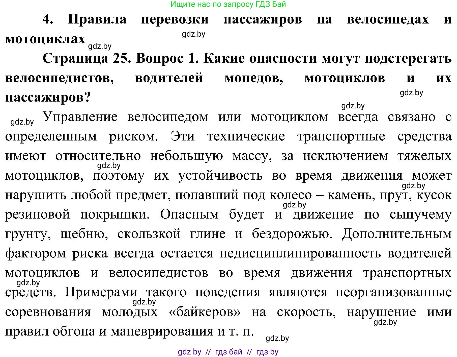Обж, 7-8 класс Учебник, автор: Мишкевич Михаил Константинович, издательство Национальный институт образования, Минск, 2009, страница 25, номер 1, Решение