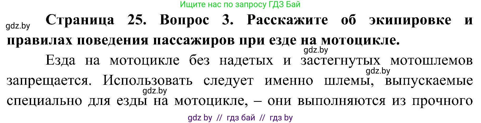 Обж, 7-8 класс Учебник, автор: Мишкевич Михаил Константинович, издательство Национальный институт образования, Минск, 2009, страница 25, номер 3, Решение