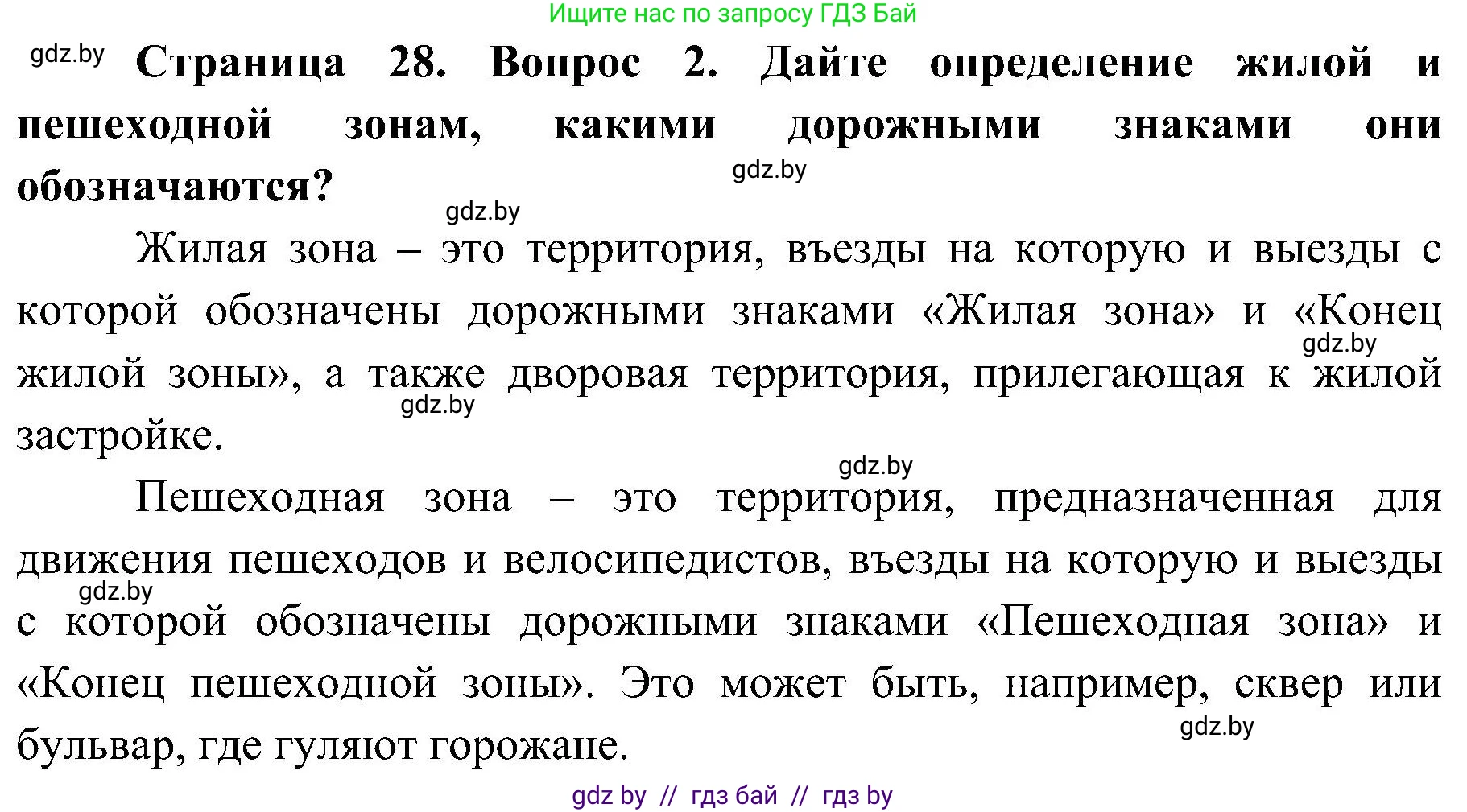 Обж, 7-8 класс Учебник, автор: Мишкевич Михаил Константинович, издательство Национальный институт образования, Минск, 2009, страница 28, номер 2, Решение