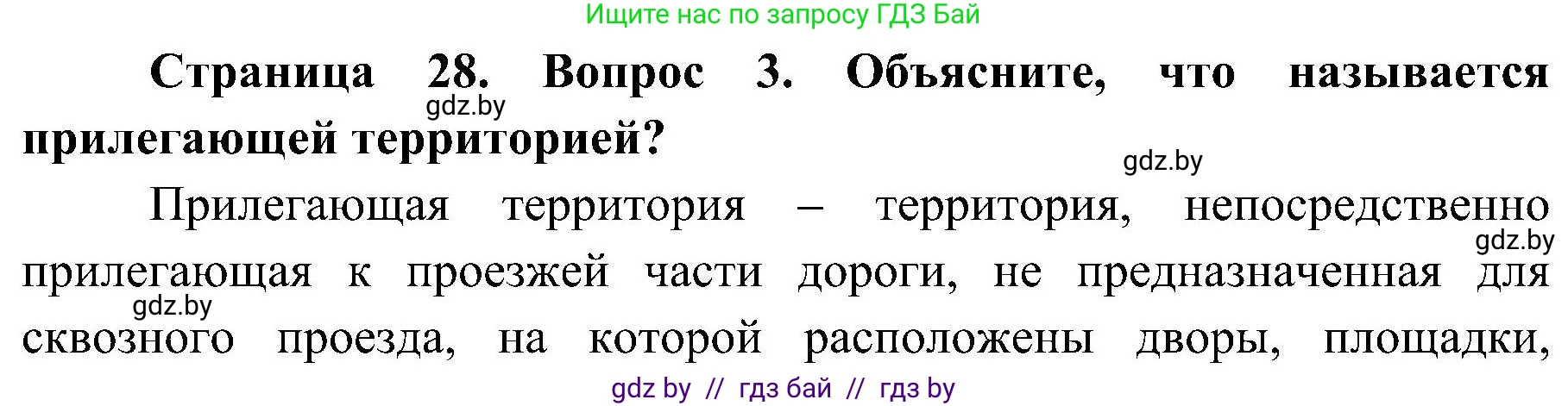 Обж, 7-8 класс Учебник, автор: Мишкевич Михаил Константинович, издательство Национальный институт образования, Минск, 2009, страница 28, номер 3, Решение