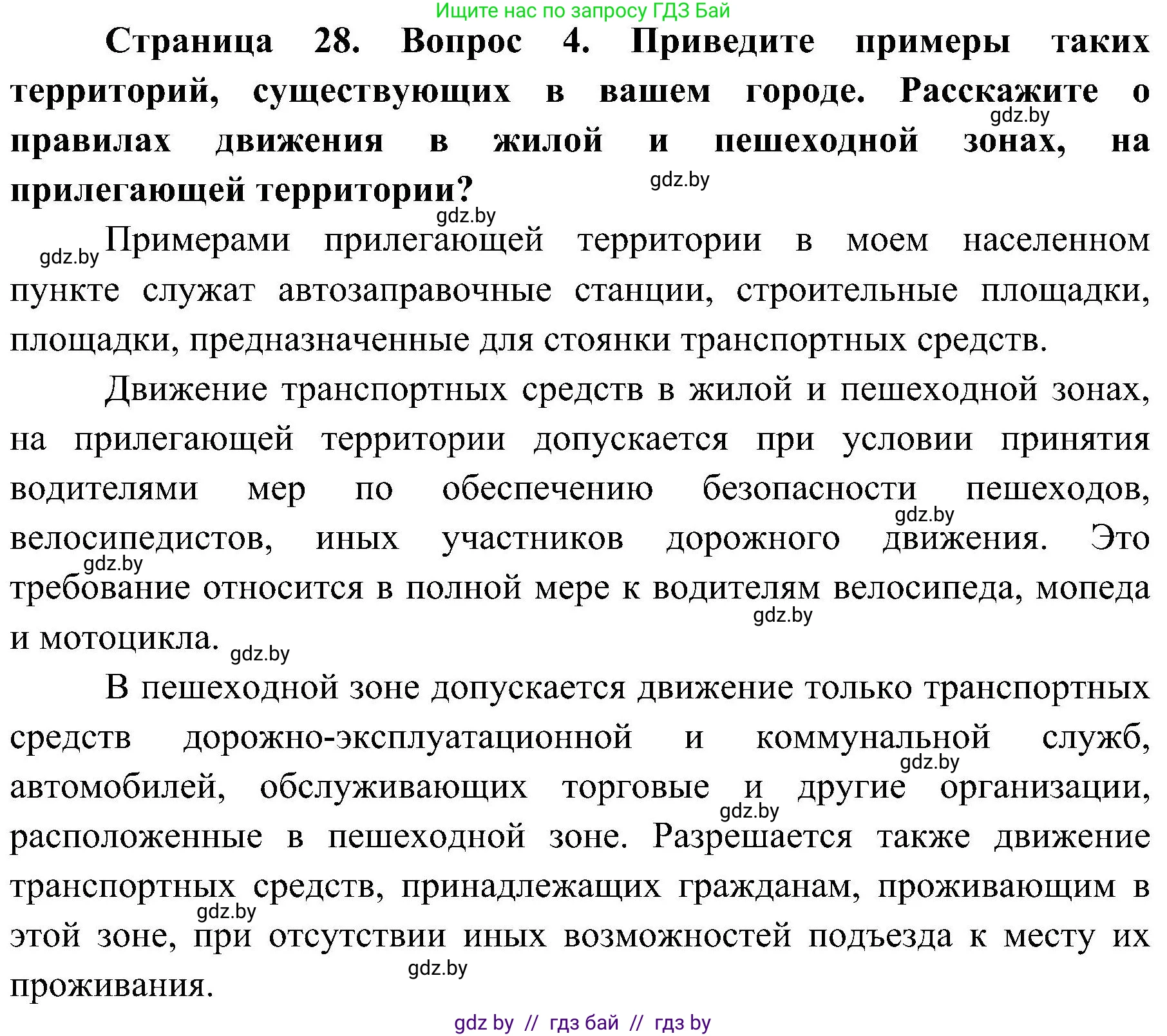 Обж, 7-8 класс Учебник, автор: Мишкевич Михаил Константинович, издательство Национальный институт образования, Минск, 2009, страница 28, номер 4, Решение