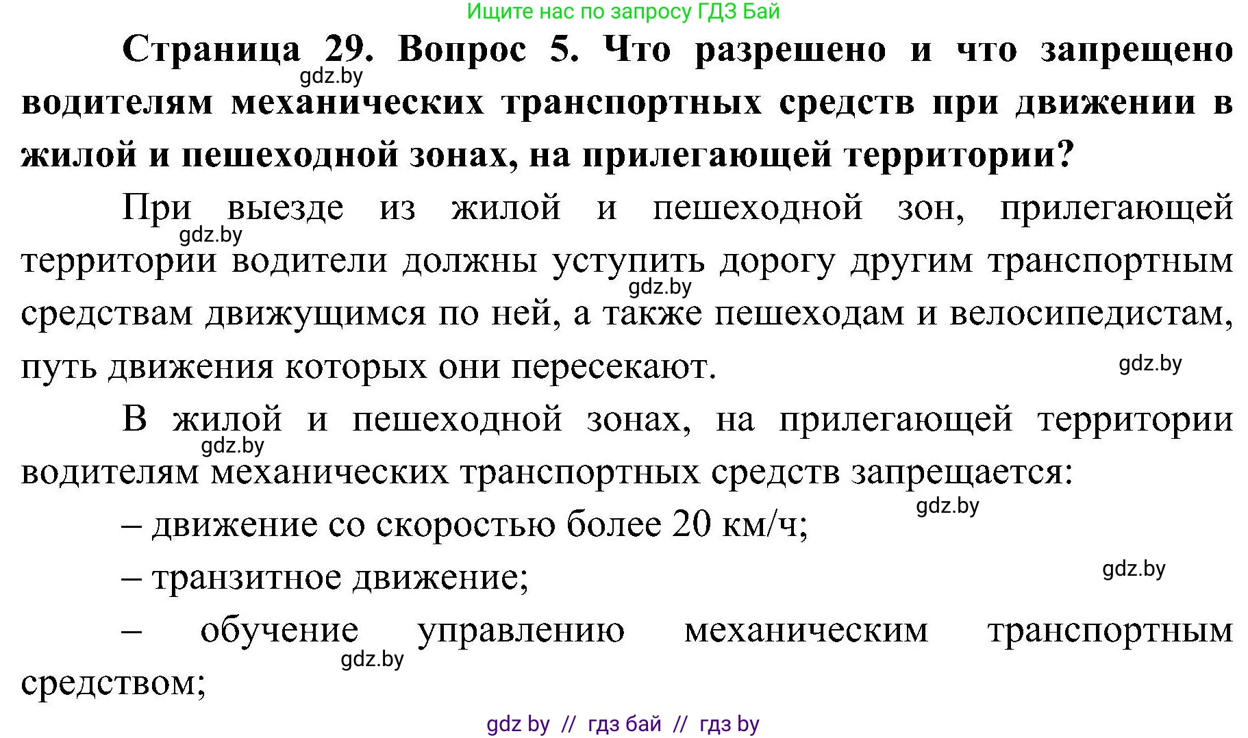 Обж, 7-8 класс Учебник, автор: Мишкевич Михаил Константинович, издательство Национальный институт образования, Минск, 2009, страница 29, номер 5, Решение