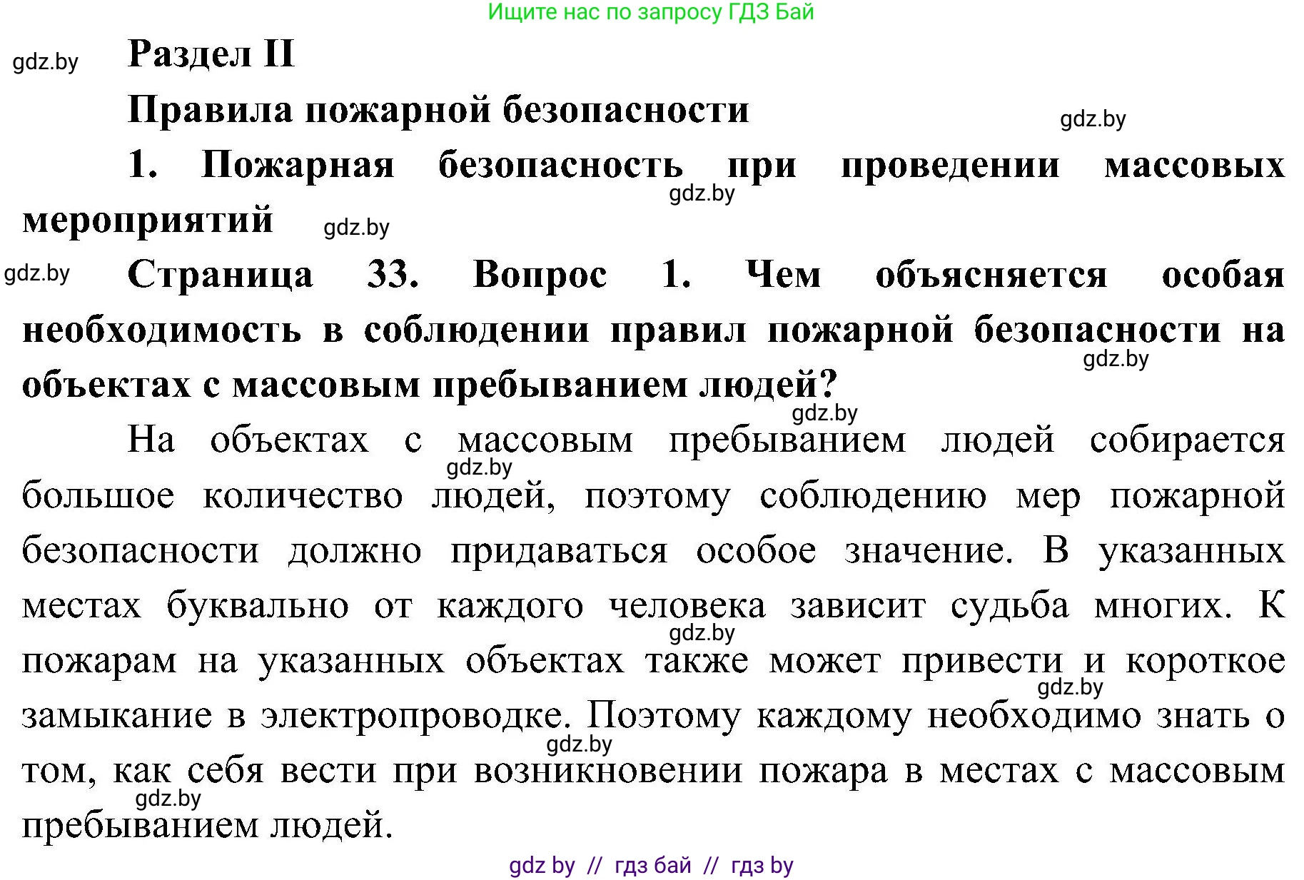 Обж, 7-8 класс Учебник, автор: Мишкевич Михаил Константинович, издательство Национальный институт образования, Минск, 2009, страница 33, номер 1, Решение