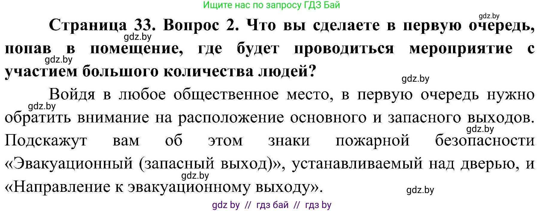 Обж, 7-8 класс Учебник, автор: Мишкевич Михаил Константинович, издательство Национальный институт образования, Минск, 2009, страница 33, номер 2, Решение