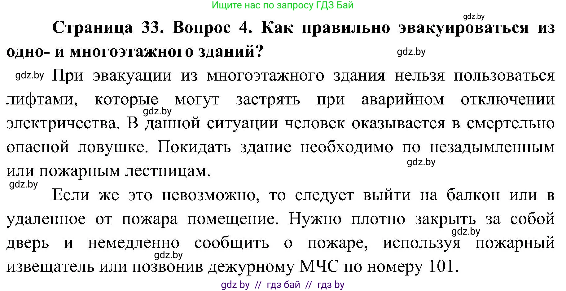 Обж, 7-8 класс Учебник, автор: Мишкевич Михаил Константинович, издательство Национальный институт образования, Минск, 2009, страница 33, номер 4, Решение