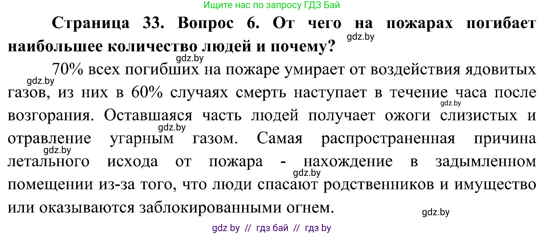 Обж, 7-8 класс Учебник, автор: Мишкевич Михаил Константинович, издательство Национальный институт образования, Минск, 2009, страница 33, номер 6, Решение