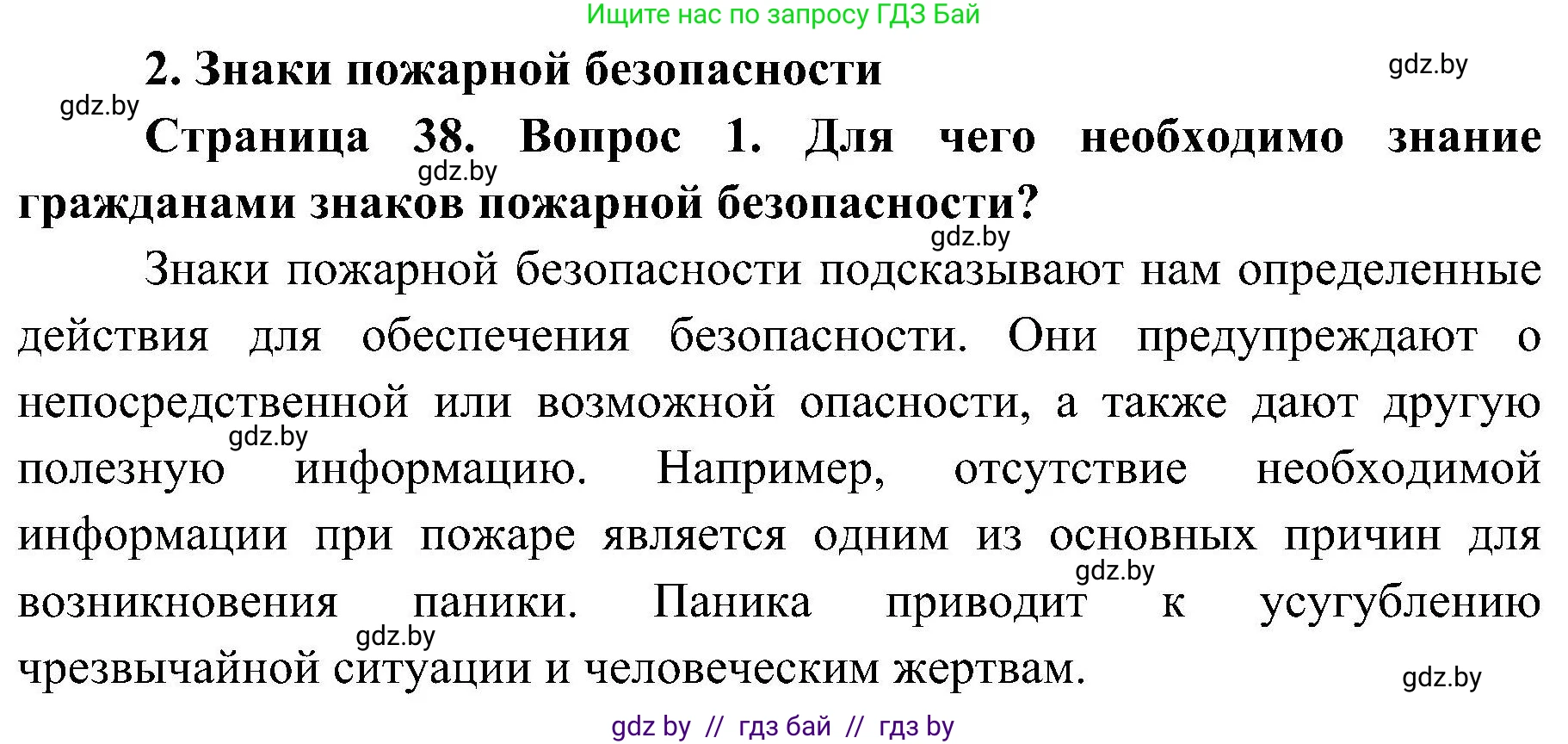 Обж, 7-8 класс Учебник, автор: Мишкевич Михаил Константинович, издательство Национальный институт образования, Минск, 2009, страница 38, номер 1, Решение