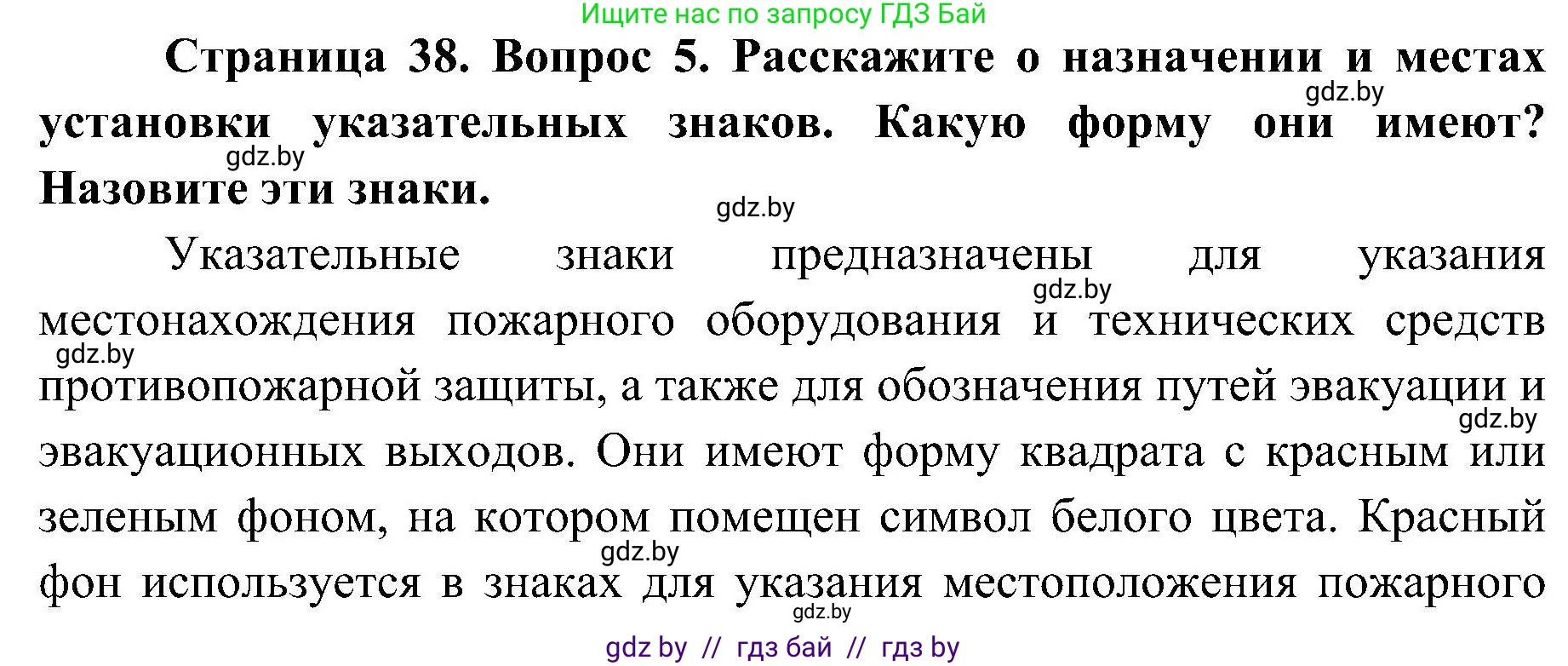 Обж, 7-8 класс Учебник, автор: Мишкевич Михаил Константинович, издательство Национальный институт образования, Минск, 2009, страница 38, номер 5, Решение