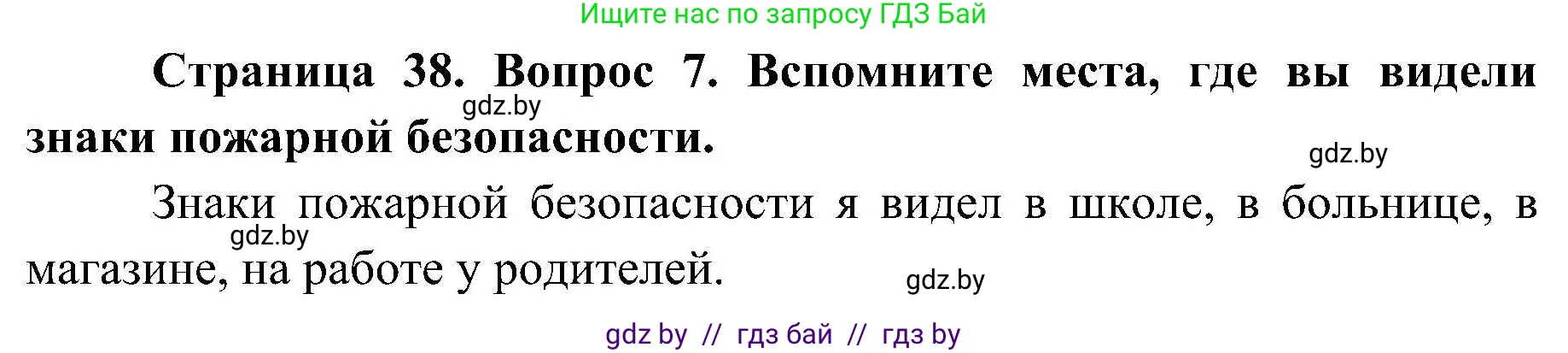 Обж, 7-8 класс Учебник, автор: Мишкевич Михаил Константинович, издательство Национальный институт образования, Минск, 2009, страница 38, номер 7, Решение
