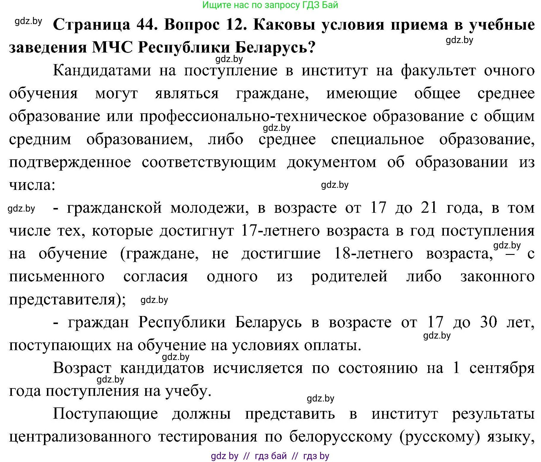 Обж, 7-8 класс Учебник, автор: Мишкевич Михаил Константинович, издательство Национальный институт образования, Минск, 2009, страница 44, номер 12, Решение