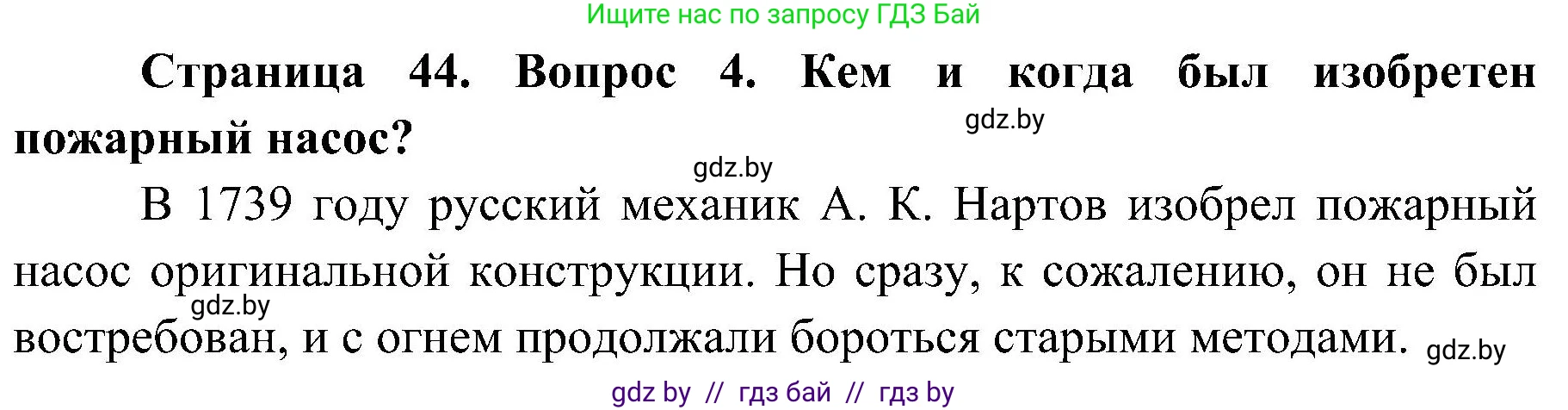 Обж, 7-8 класс Учебник, автор: Мишкевич Михаил Константинович, издательство Национальный институт образования, Минск, 2009, страница 44, номер 4, Решение