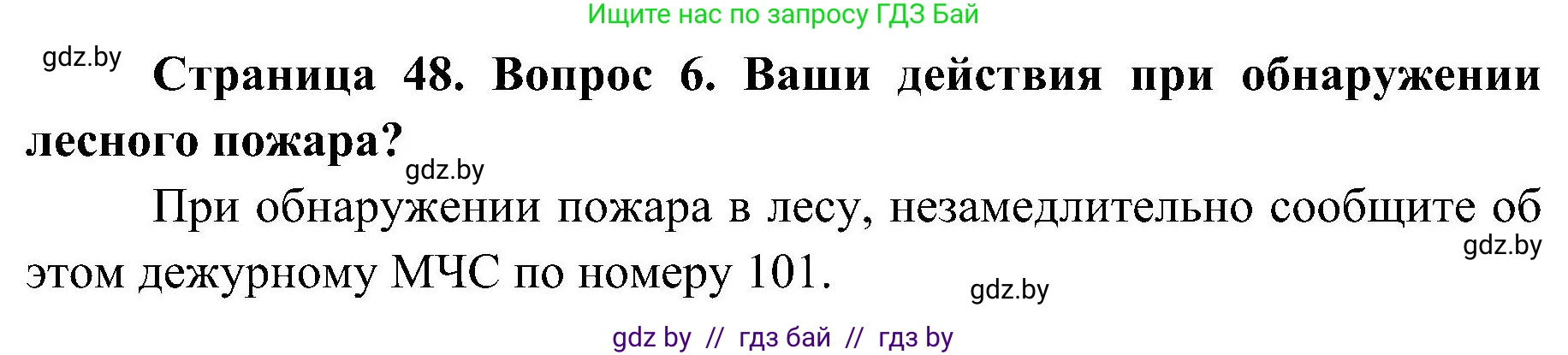 Обж, 7-8 класс Учебник, автор: Мишкевич Михаил Константинович, издательство Национальный институт образования, Минск, 2009, страница 48, номер 6, Решение
