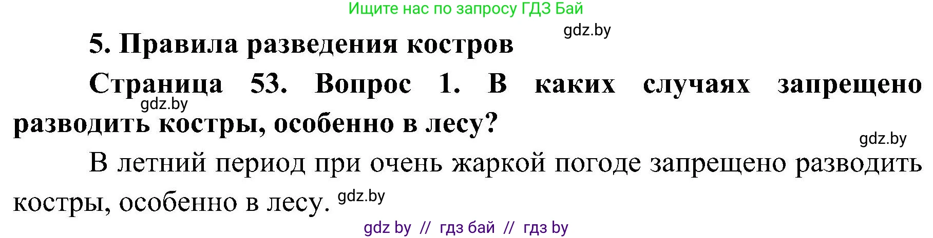 Обж, 7-8 класс Учебник, автор: Мишкевич Михаил Константинович, издательство Национальный институт образования, Минск, 2009, страница 53, номер 1, Решение