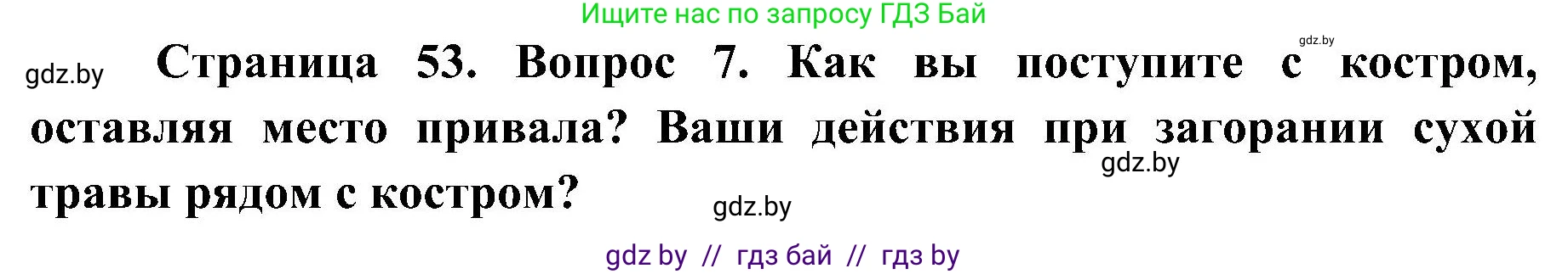 Обж, 7-8 класс Учебник, автор: Мишкевич Михаил Константинович, издательство Национальный институт образования, Минск, 2009, страница 53, номер 7, Решение