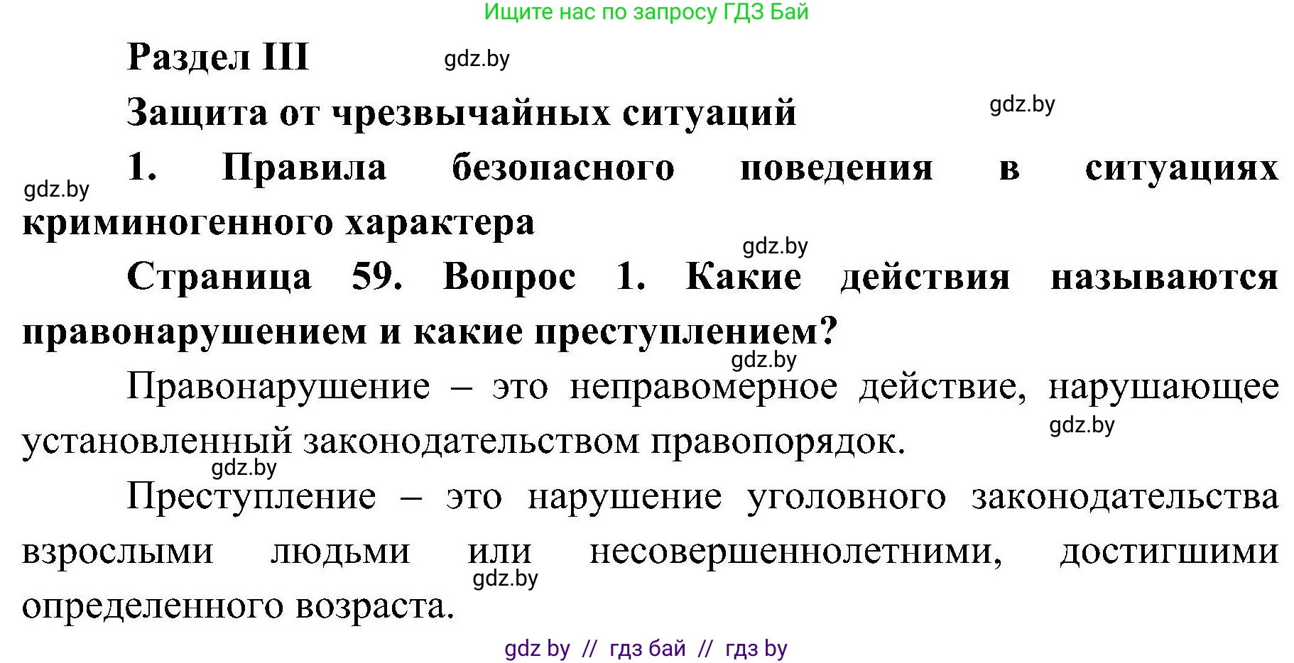 Обж, 7-8 класс Учебник, автор: Мишкевич Михаил Константинович, издательство Национальный институт образования, Минск, 2009, страница 59, номер 1, Решение