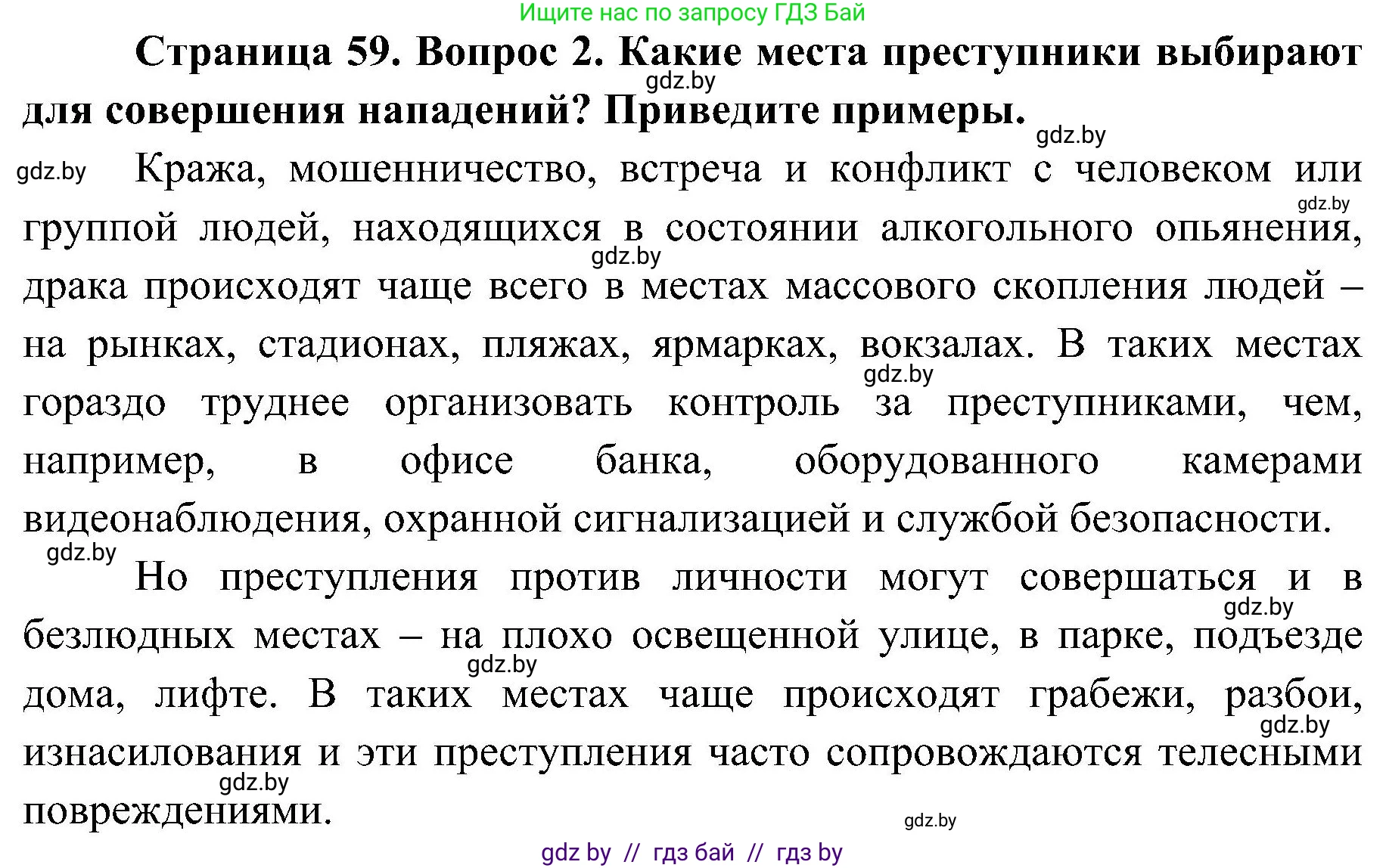 Обж, 7-8 класс Учебник, автор: Мишкевич Михаил Константинович, издательство Национальный институт образования, Минск, 2009, страница 59, номер 2, Решение