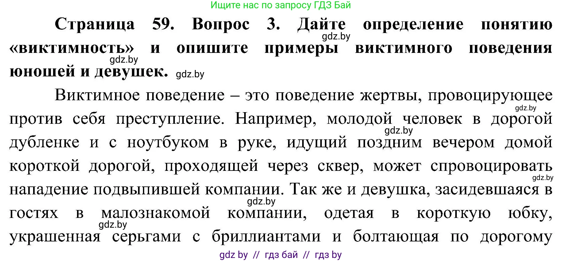 Обж, 7-8 класс Учебник, автор: Мишкевич Михаил Константинович, издательство Национальный институт образования, Минск, 2009, страница 59, номер 3, Решение