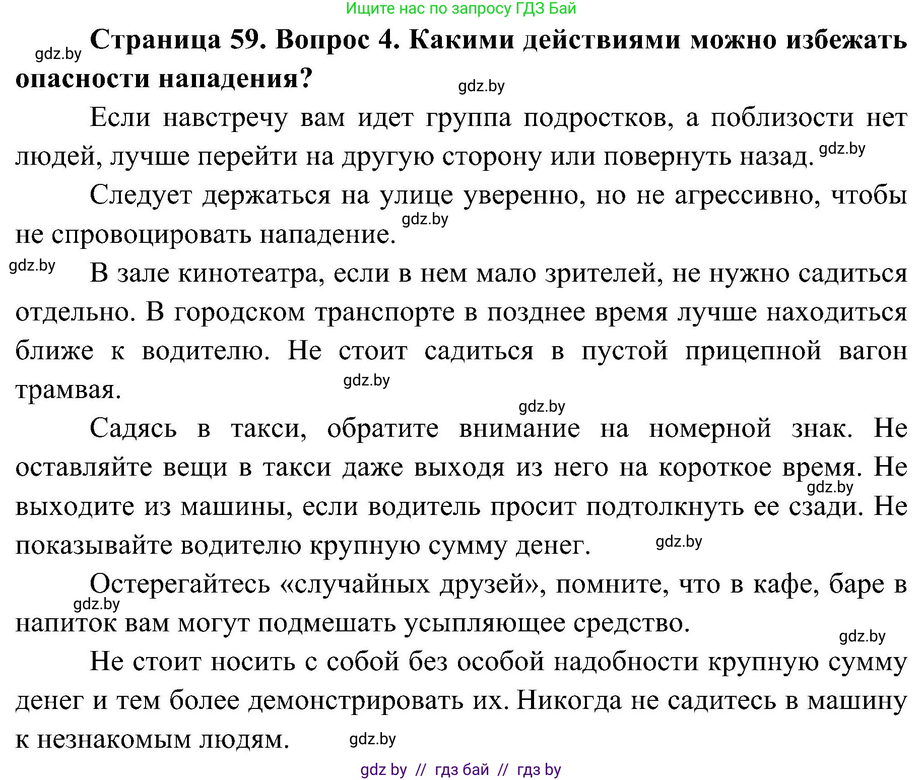 Обж, 7-8 класс Учебник, автор: Мишкевич Михаил Константинович, издательство Национальный институт образования, Минск, 2009, страница 59, номер 4, Решение
