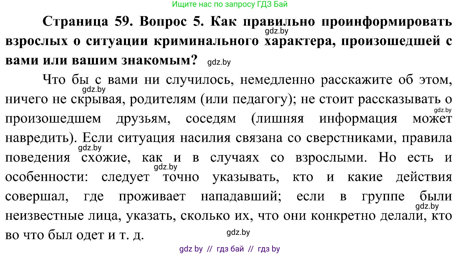 Обж, 7-8 класс Учебник, автор: Мишкевич Михаил Константинович, издательство Национальный институт образования, Минск, 2009, страница 59, номер 5, Решение
