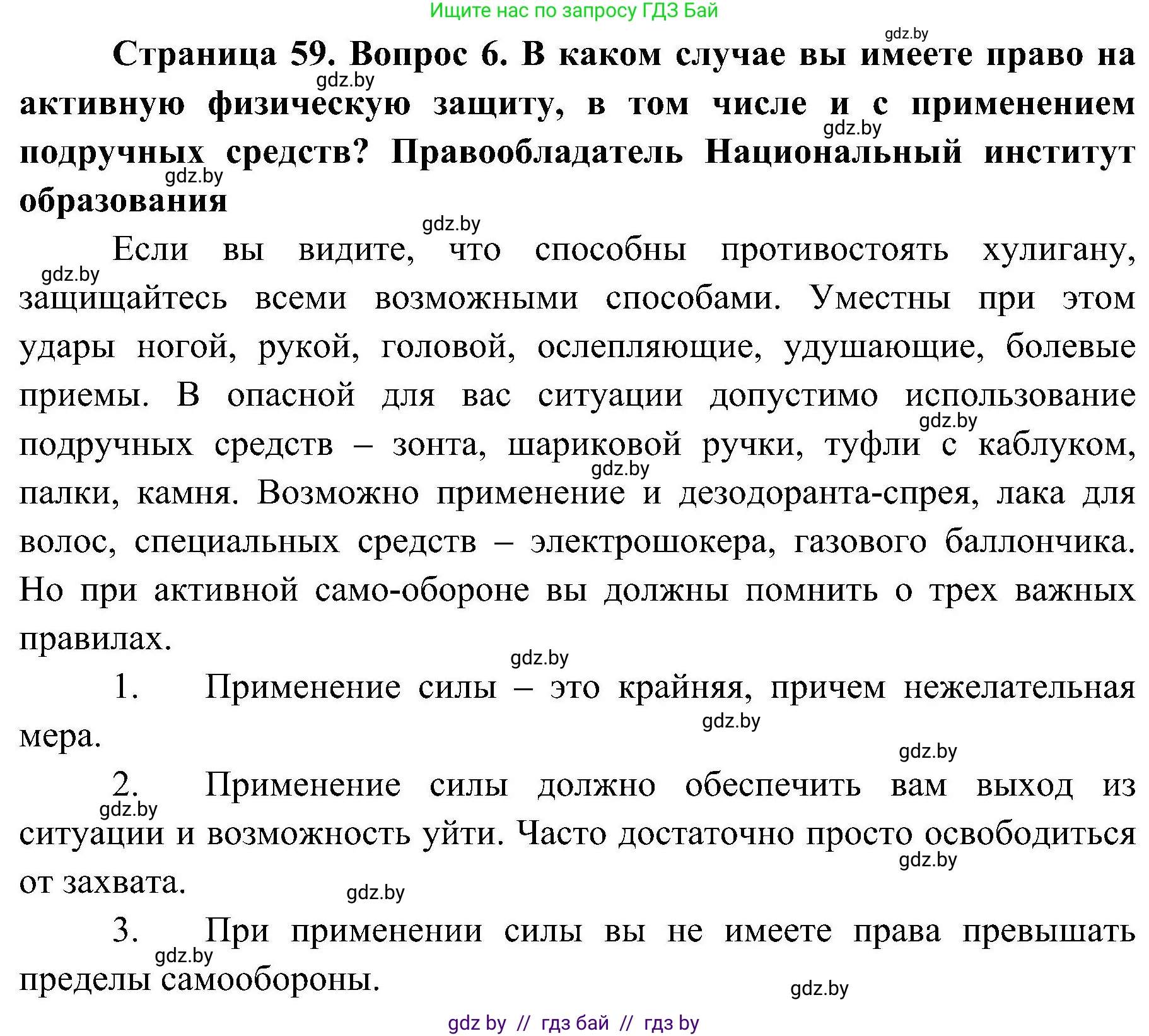 Обж, 7-8 класс Учебник, автор: Мишкевич Михаил Константинович, издательство Национальный институт образования, Минск, 2009, страница 59, номер 6, Решение