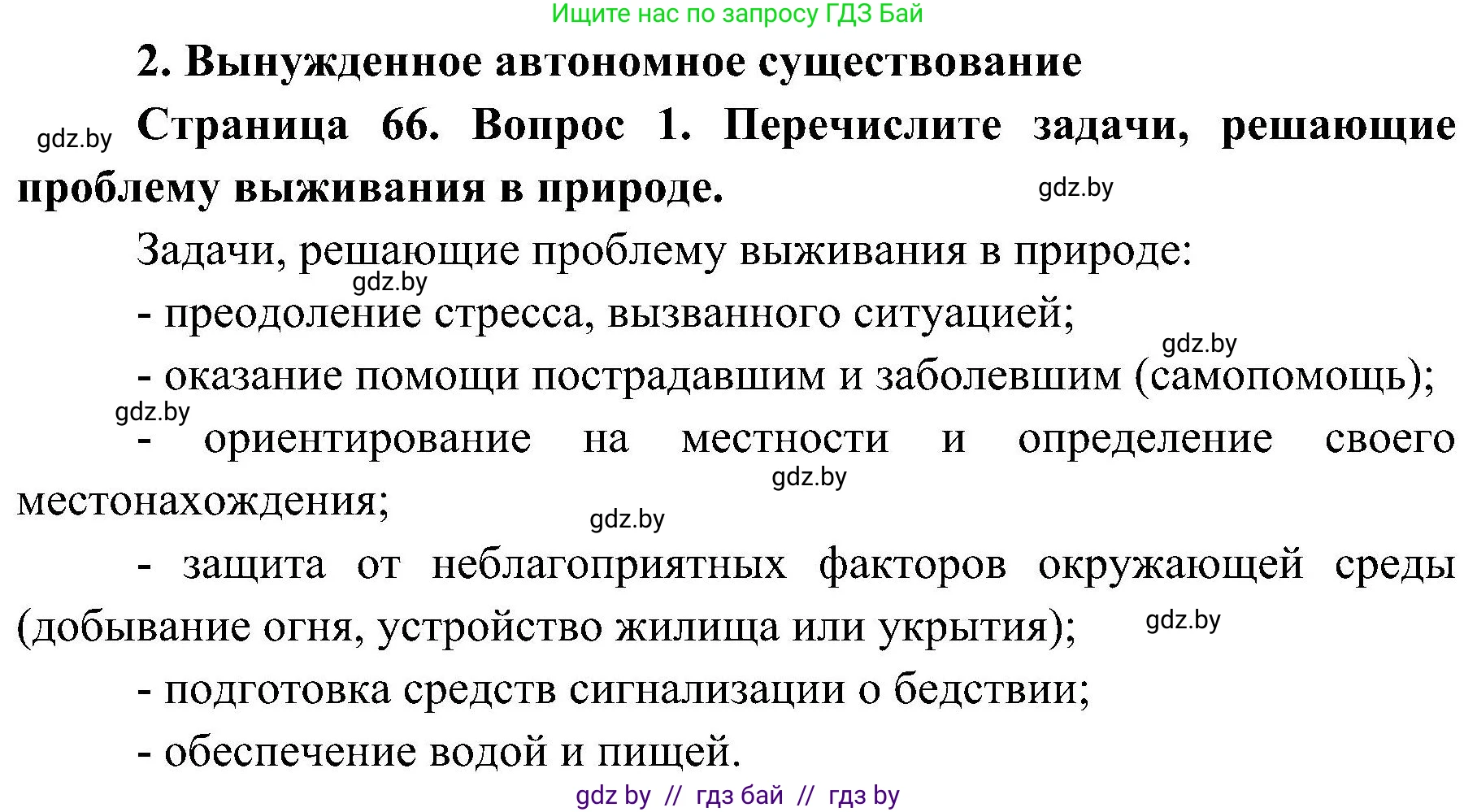 Обж, 7-8 класс Учебник, автор: Мишкевич Михаил Константинович, издательство Национальный институт образования, Минск, 2009, страница 66, номер 1, Решение