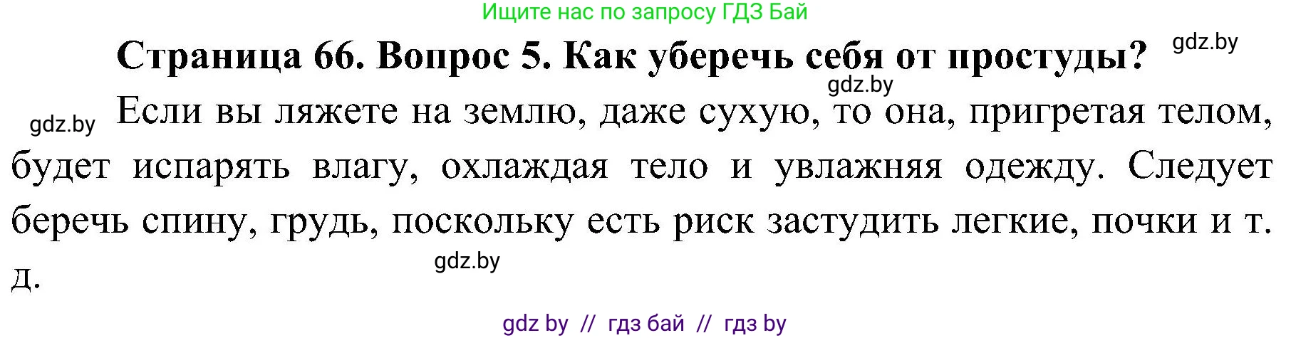 Обж, 7-8 класс Учебник, автор: Мишкевич Михаил Константинович, издательство Национальный институт образования, Минск, 2009, страница 66, номер 5, Решение