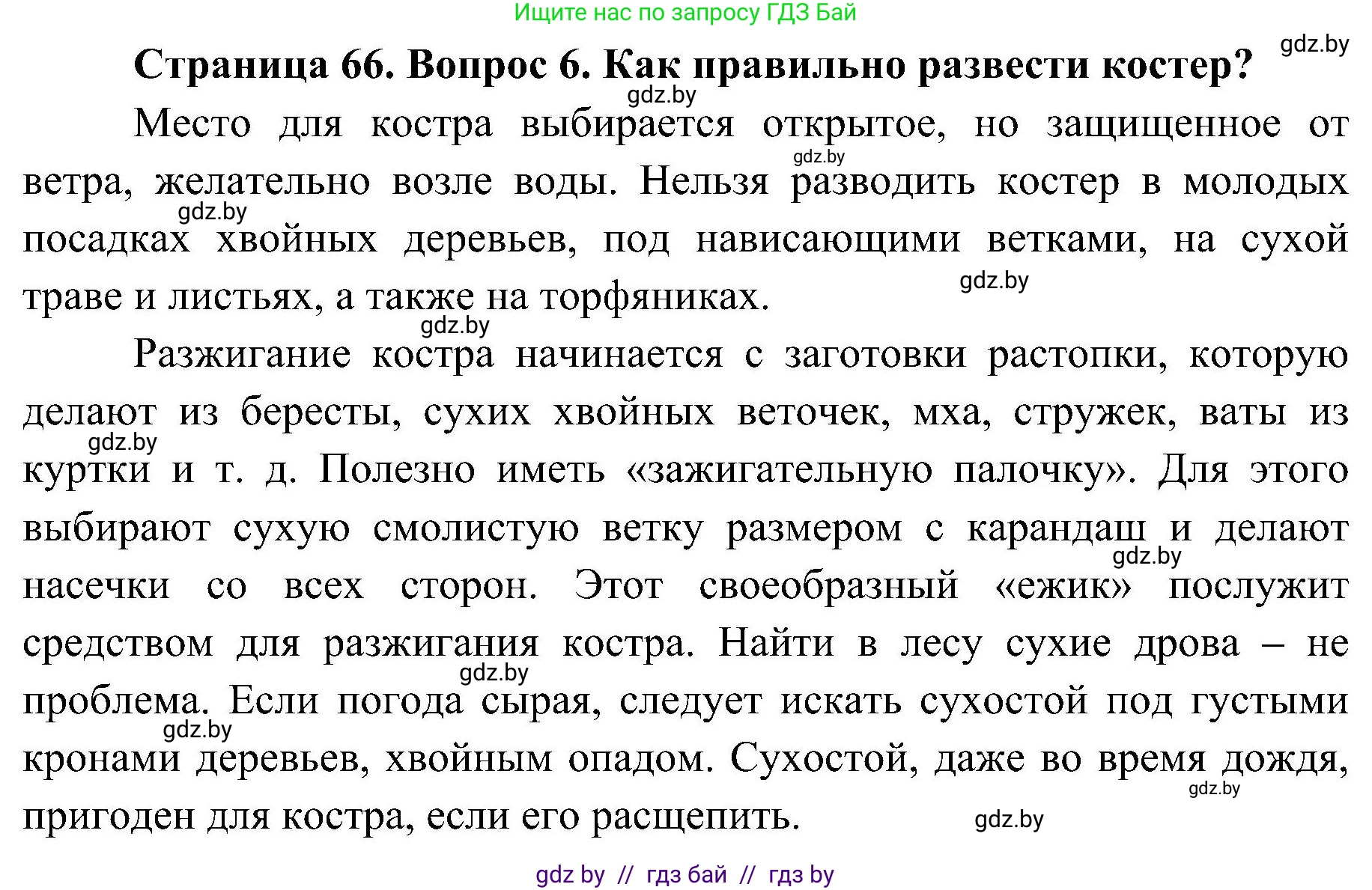 Обж, 7-8 класс Учебник, автор: Мишкевич Михаил Константинович, издательство Национальный институт образования, Минск, 2009, страница 66, номер 6, Решение