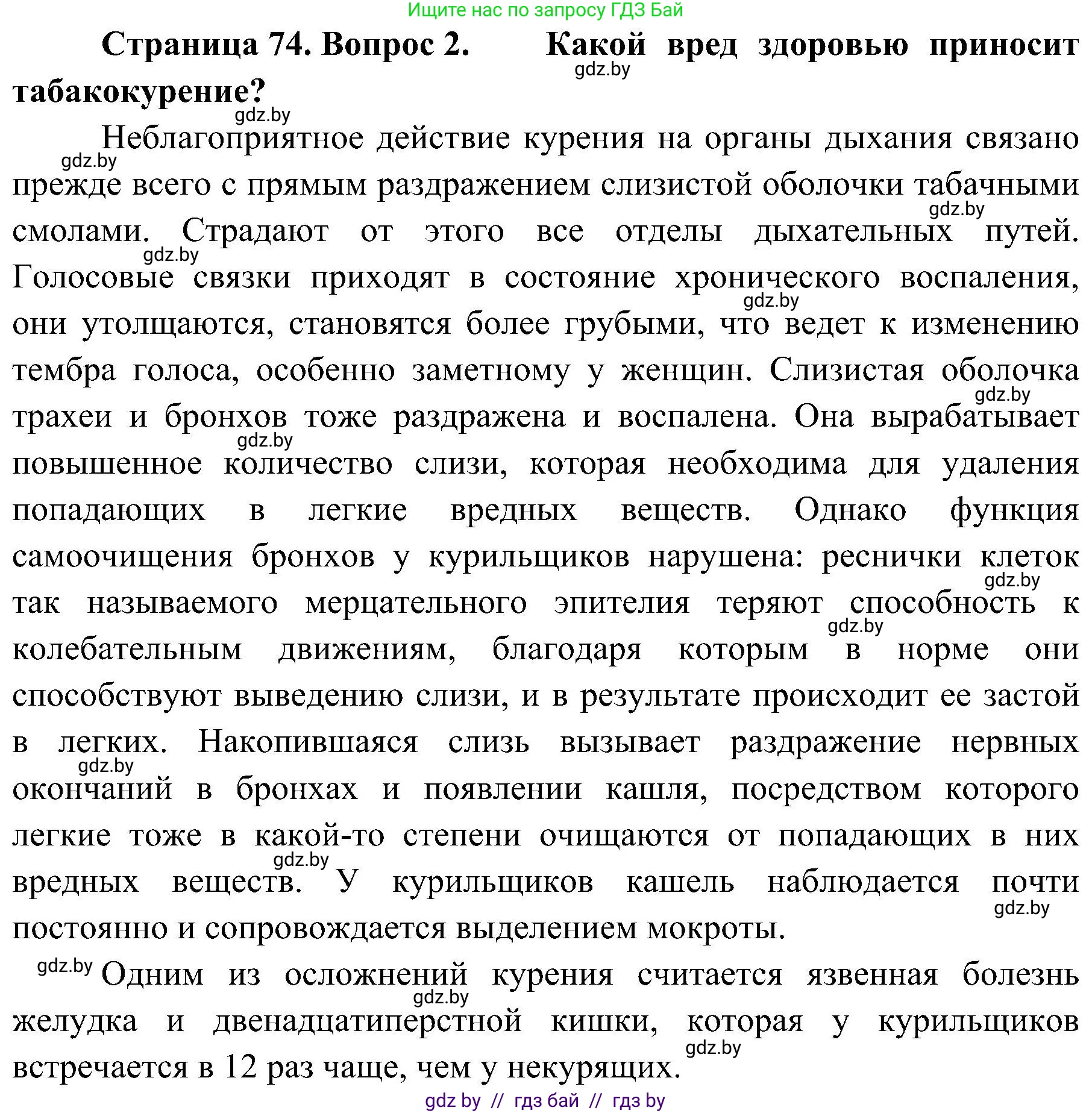 Обж, 7-8 класс Учебник, автор: Мишкевич Михаил Константинович, издательство Национальный институт образования, Минск, 2009, страница 74, номер 2, Решение