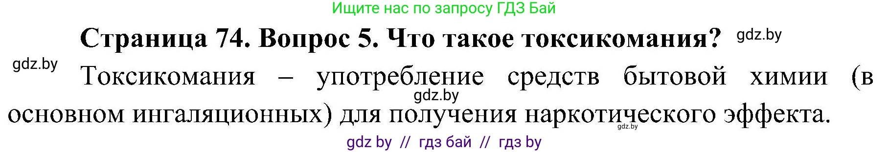 Обж, 7-8 класс Учебник, автор: Мишкевич Михаил Константинович, издательство Национальный институт образования, Минск, 2009, страница 74, номер 5, Решение