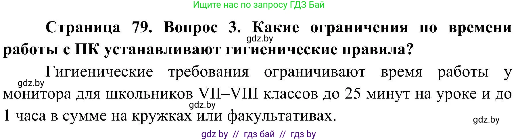 Обж, 7-8 класс Учебник, автор: Мишкевич Михаил Константинович, издательство Национальный институт образования, Минск, 2009, страница 79, номер 3, Решение