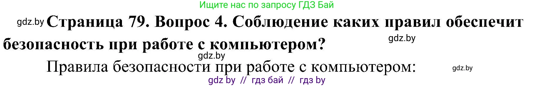 Обж, 7-8 класс Учебник, автор: Мишкевич Михаил Константинович, издательство Национальный институт образования, Минск, 2009, страница 79, номер 4, Решение