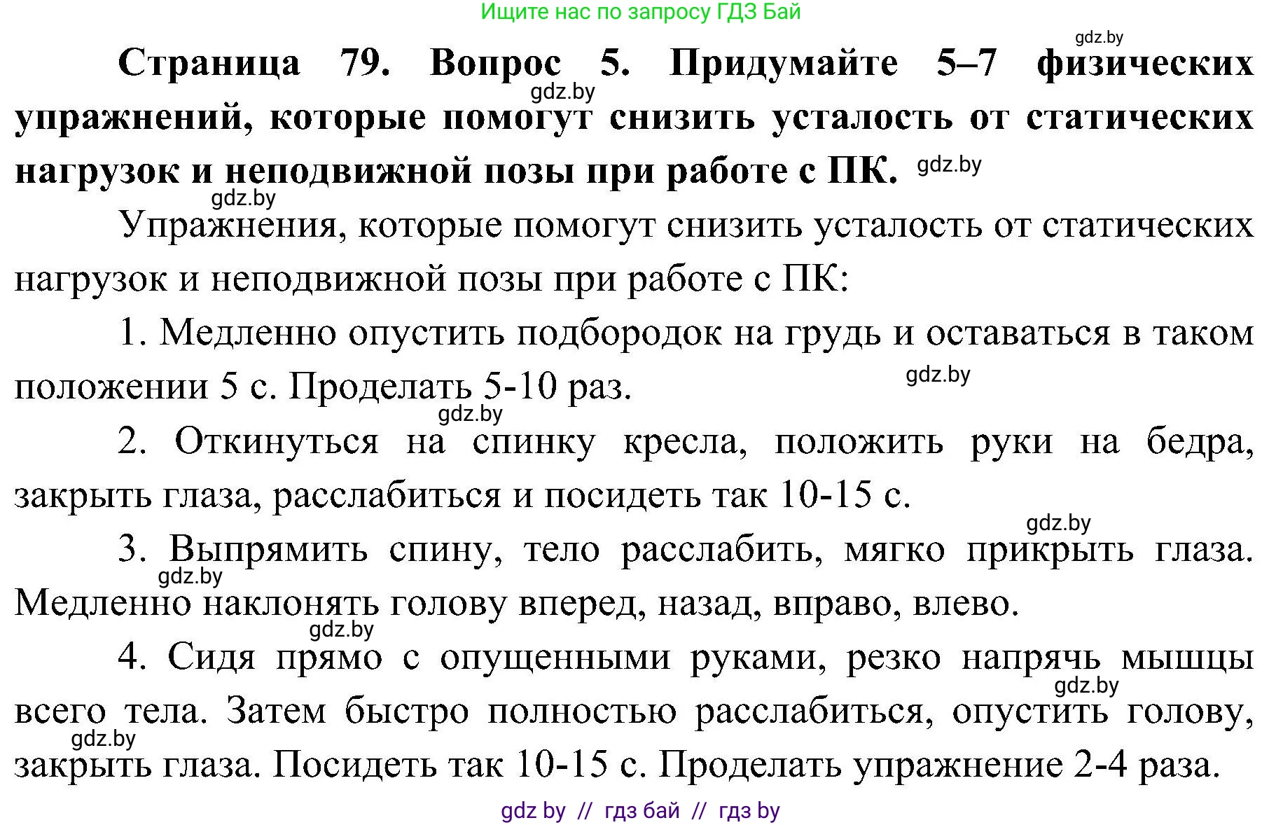 Обж, 7-8 класс Учебник, автор: Мишкевич Михаил Константинович, издательство Национальный институт образования, Минск, 2009, страница 79, номер 5, Решение