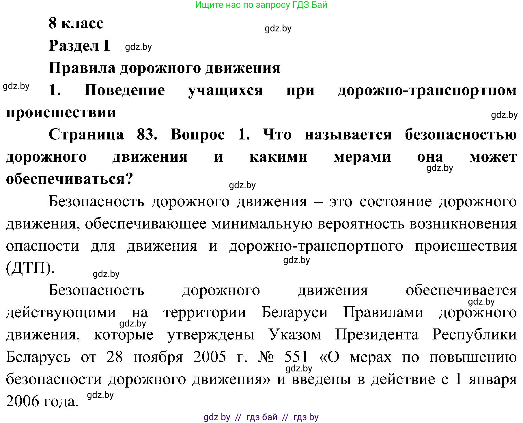 Обж, 7-8 класс Учебник, автор: Мишкевич Михаил Константинович, издательство Национальный институт образования, Минск, 2009, страница 83, номер 1, Решение