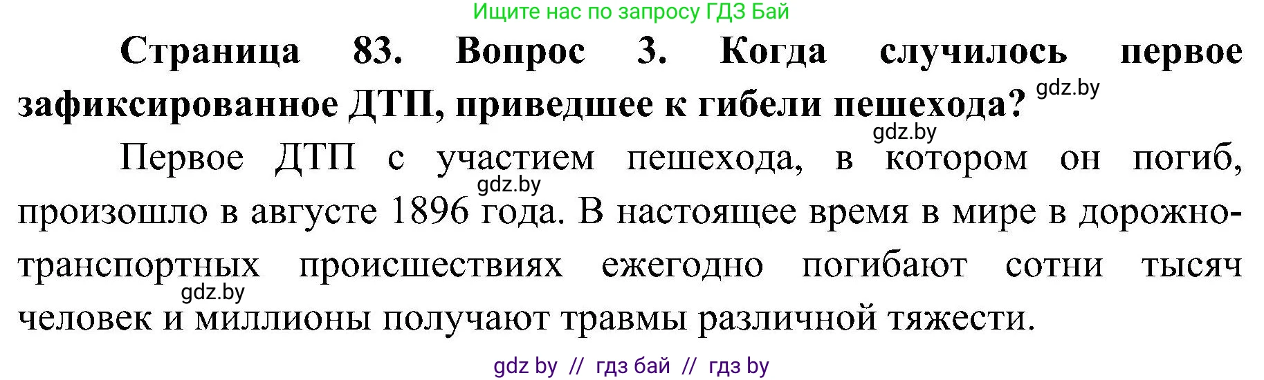 Обж, 7-8 класс Учебник, автор: Мишкевич Михаил Константинович, издательство Национальный институт образования, Минск, 2009, страница 83, номер 3, Решение