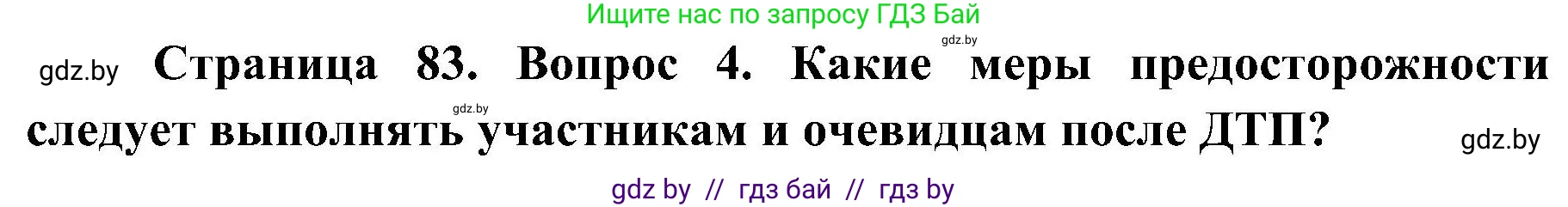 Обж, 7-8 класс Учебник, автор: Мишкевич Михаил Константинович, издательство Национальный институт образования, Минск, 2009, страница 83, номер 4, Решение
