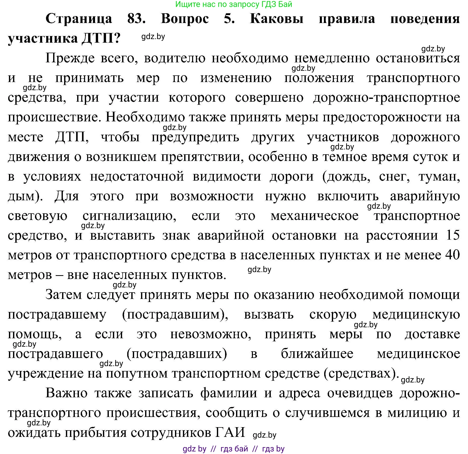 Обж, 7-8 класс Учебник, автор: Мишкевич Михаил Константинович, издательство Национальный институт образования, Минск, 2009, страница 83, номер 5, Решение