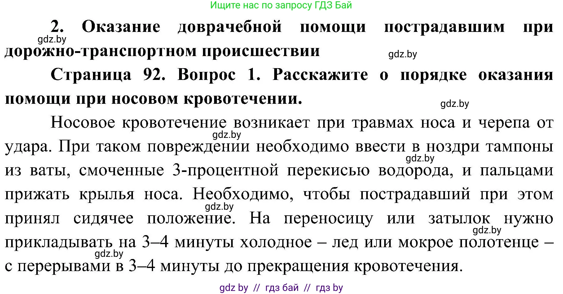 Обж, 7-8 класс Учебник, автор: Мишкевич Михаил Константинович, издательство Национальный институт образования, Минск, 2009, страница 92, номер 1, Решение