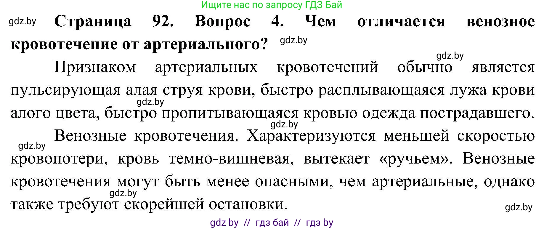 Обж, 7-8 класс Учебник, автор: Мишкевич Михаил Константинович, издательство Национальный институт образования, Минск, 2009, страница 92, номер 4, Решение
