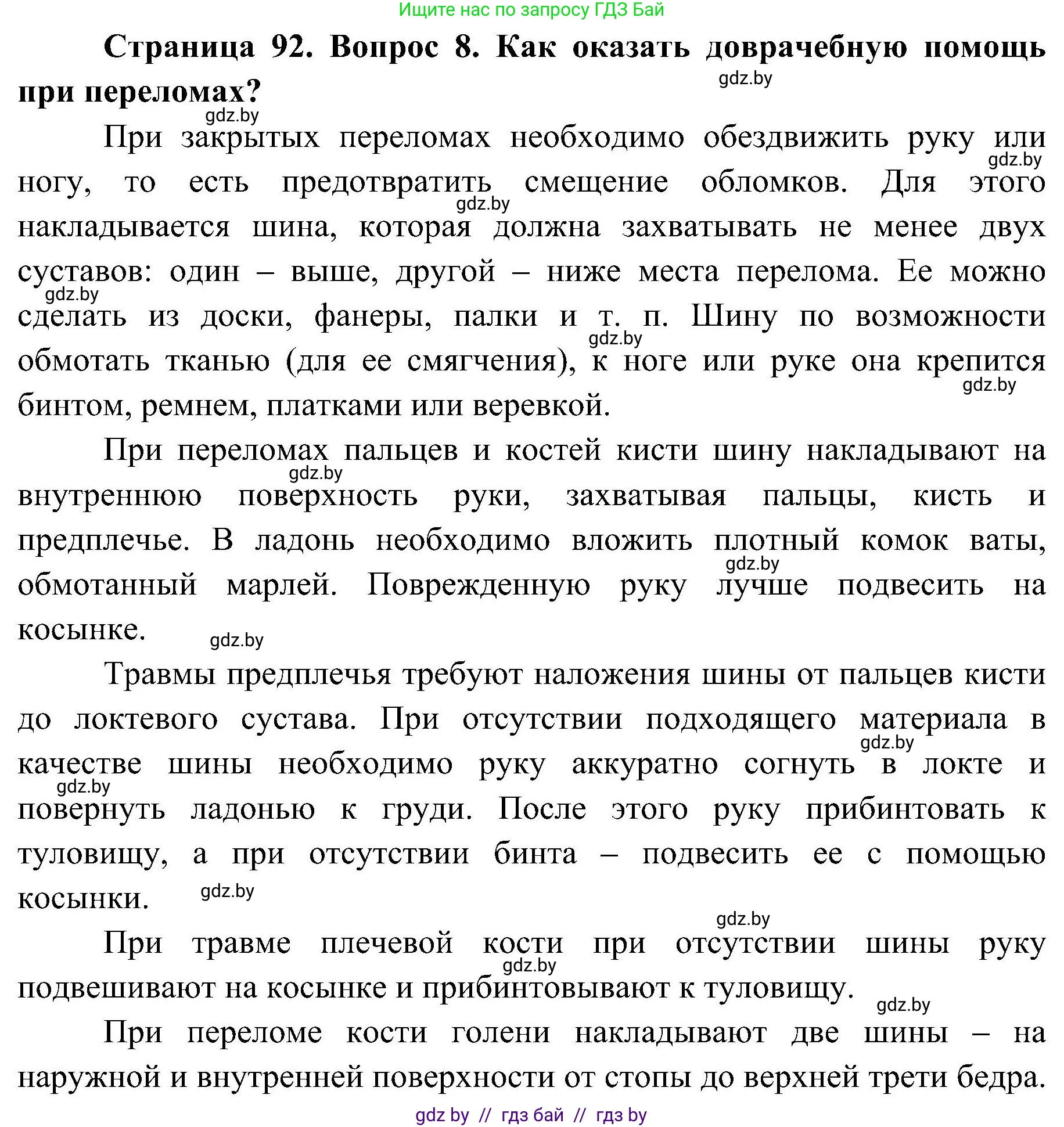 Обж, 7-8 класс Учебник, автор: Мишкевич Михаил Константинович, издательство Национальный институт образования, Минск, 2009, страница 92, номер 8, Решение