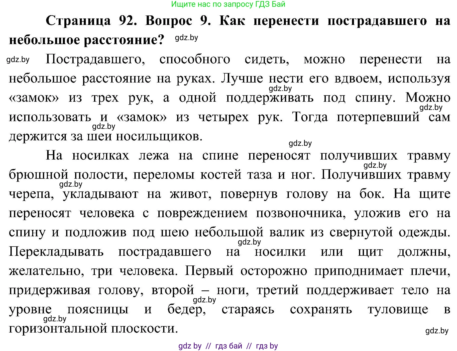 Обж, 7-8 класс Учебник, автор: Мишкевич Михаил Константинович, издательство Национальный институт образования, Минск, 2009, страница 92, номер 9, Решение
