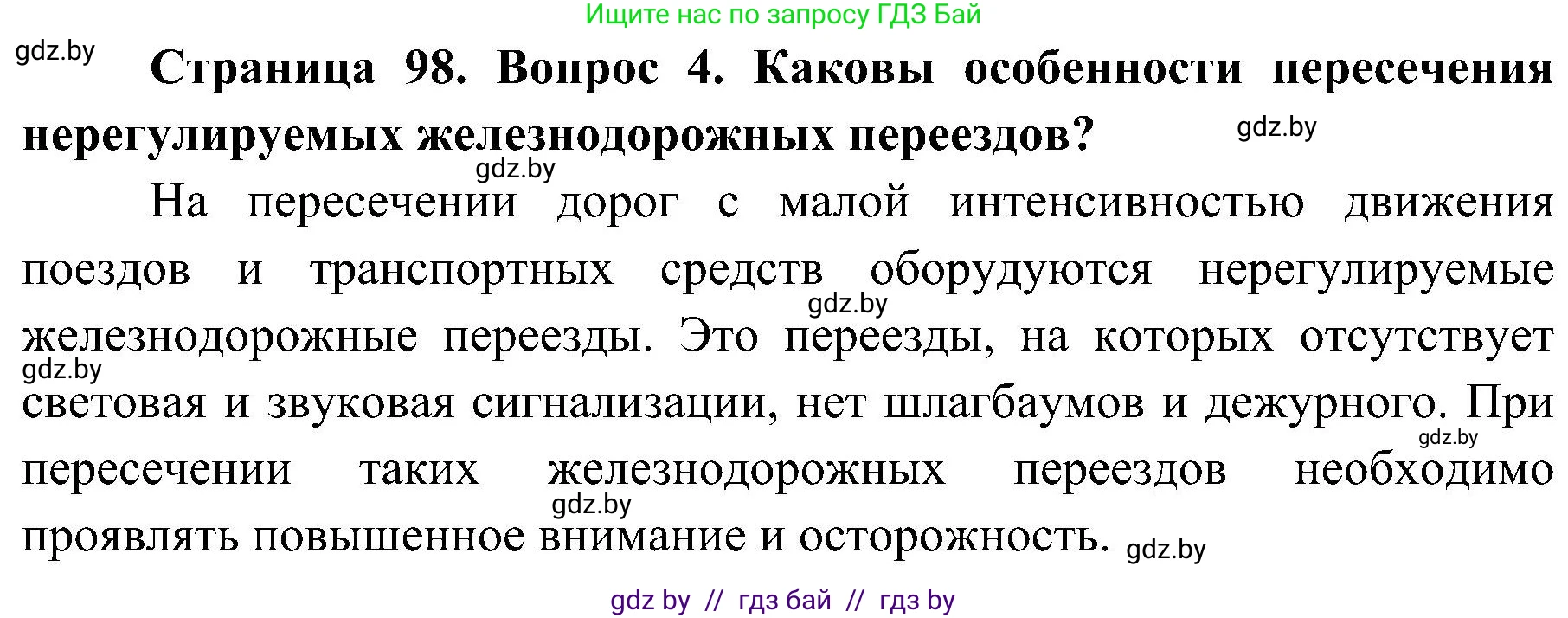Обж, 7-8 класс Учебник, автор: Мишкевич Михаил Константинович, издательство Национальный институт образования, Минск, 2009, страница 98, номер 4, Решение