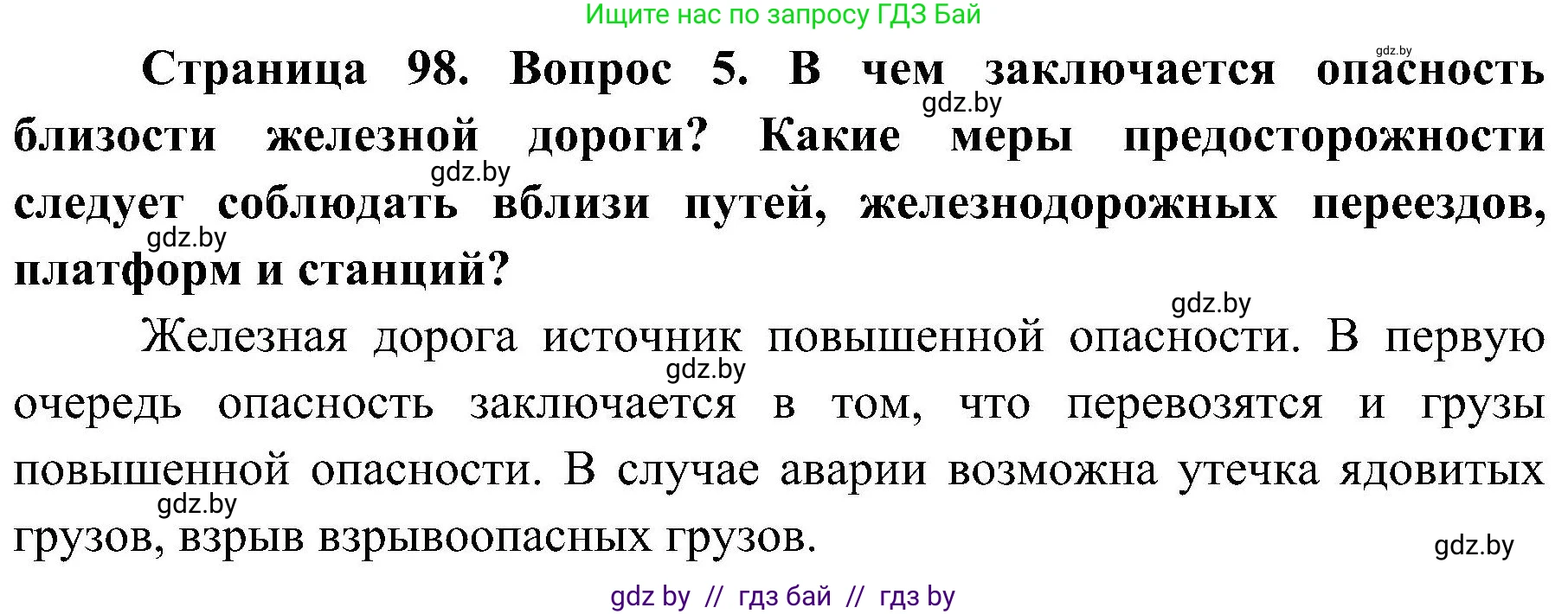 Обж, 7-8 класс Учебник, автор: Мишкевич Михаил Константинович, издательство Национальный институт образования, Минск, 2009, страница 98, номер 5, Решение